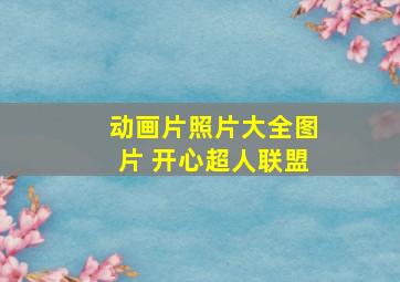 动画片照片大全图片 开心超人联盟